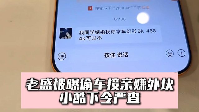 老盛被曝偷車接親賺外塊，小酷下令嚴查