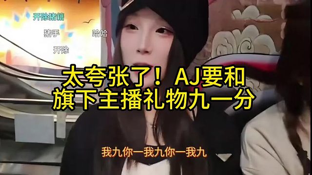 太夸張了！AJ要和旗下主播禮物九一分