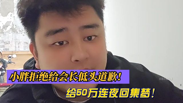 小胖拒絕給會長低頭道歉！給50萬連夜回集夢！