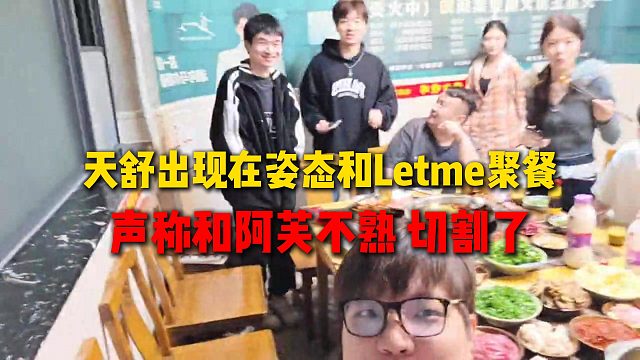 天舒突然出現(xiàn)在姿態(tài)和Letme聚餐上，AJ直接轉(zhuǎn)向鏡頭看會不會被封，聲稱和阿芙不熟切割了