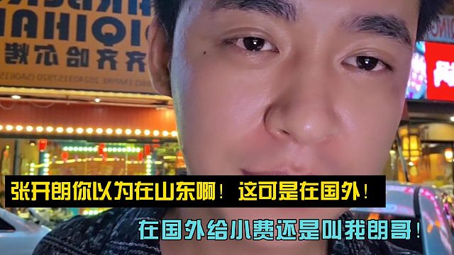 張開朗你以為在山東啊！這可是在國外！在國外給小費還是叫我朗哥！