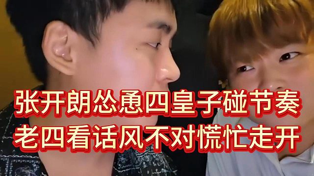 四皇子給張開朗敬酒，張開朗跟他聊節(jié)奏話題，老四害怕被繞進去慌忙走開