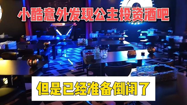 小酷意外發(fā)現(xiàn)公主投資酒吧，但是已經(jīng)準(zhǔn)備倒閉了