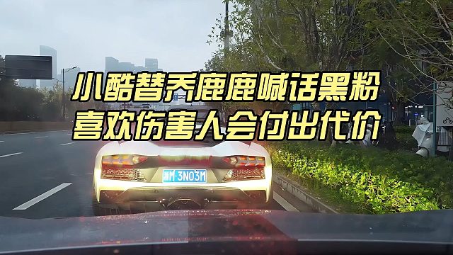 小酷替喬鹿鹿喊話黑粉，喜歡傷害人會(huì)付出代價(jià)