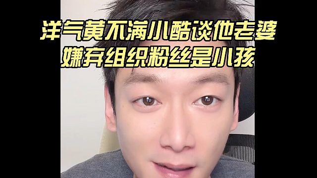 洋氣黃不滿小酷談他老婆，嫌棄組織粉絲是小孩