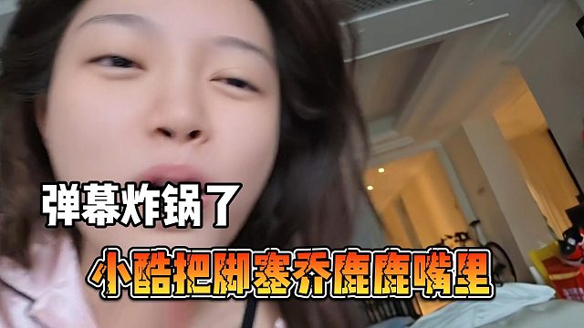 小酷把腳塞喬鹿鹿嘴里，彈幕炸鍋了