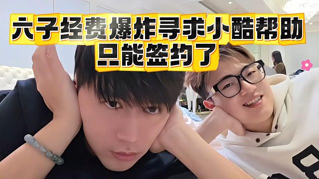 六子經(jīng)費(fèi)爆炸尋求小酷幫助，光油費(fèi)2000一天
