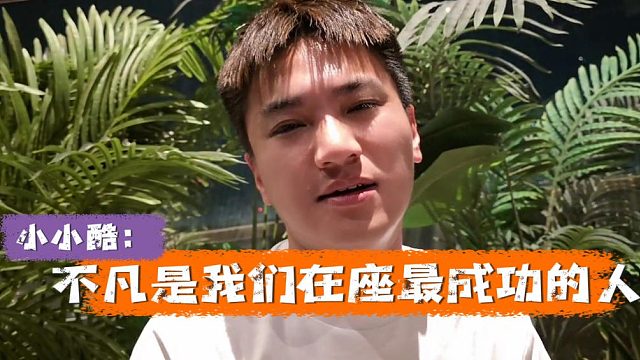 酷酷爆料不凡超強身家，某些方面成功的可怕