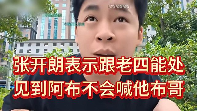 張開朗表示見到阿布不會喊他布哥，可以喊四皇子四爺