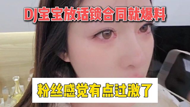 DJ寶寶激動怒噴小酷不尊重人，粉絲感覺有點(diǎn)過激了