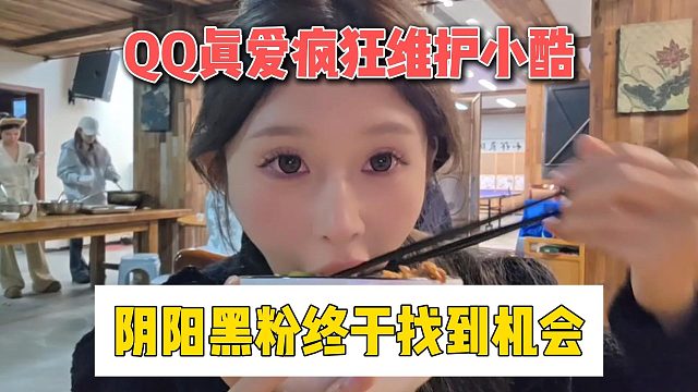 QQ真愛瘋狂維護(hù)小酷，陰陽黑粉終于找到機(jī)會(huì)