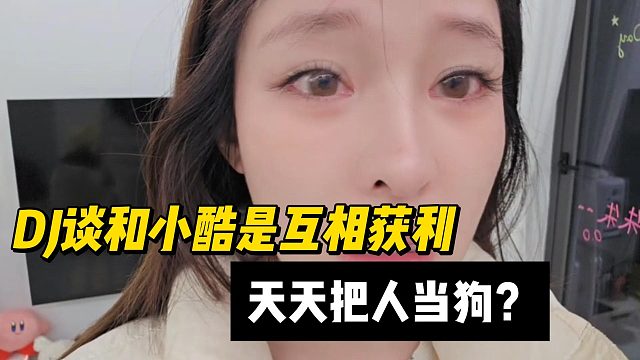 DJ談和小酷是互相獲利，天天把人當(dāng)狗？