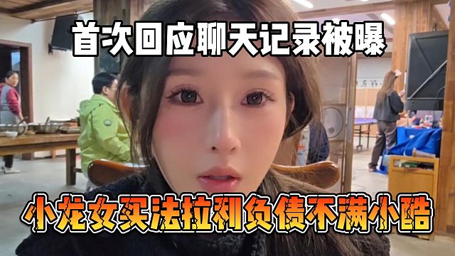 小龍女買法拉利負債不滿小酷，首次回應聊天記錄被曝