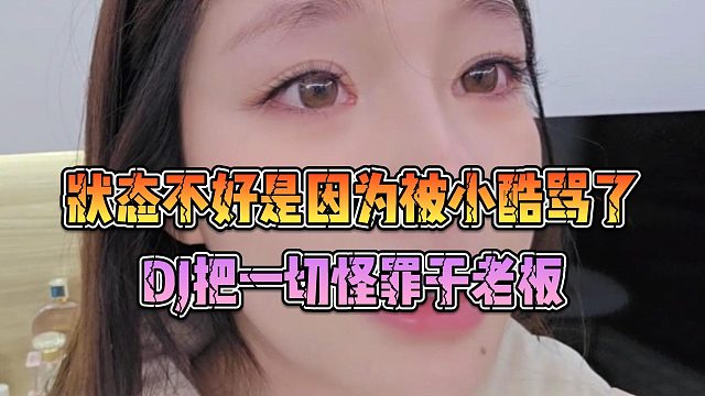 狀態(tài)不好是因?yàn)楸恍】崃R了，DJ把一切怪罪于老板
