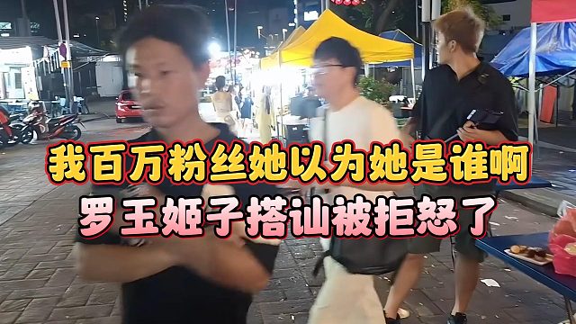 羅玉姬子搭訕被拒怒了，我百萬粉絲她以為她是誰啊