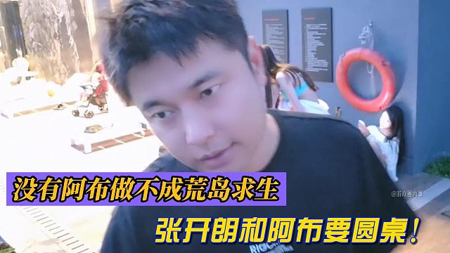 張開朗和阿布要圓桌!沒有阿布做不成荒島求生！