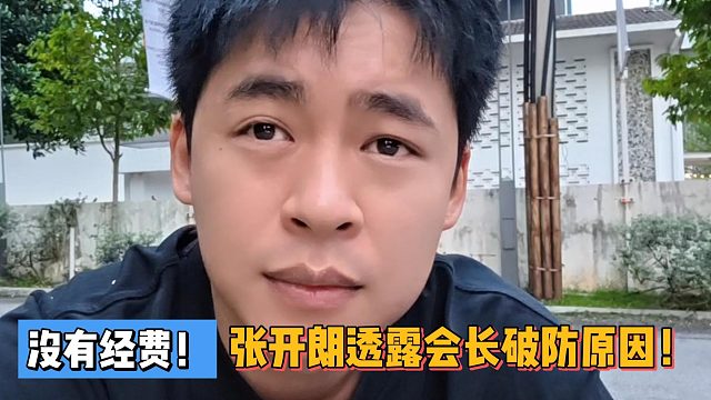 沒有經(jīng)費！張開朗透露會長破防原因！
