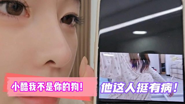 DJ：小酷我不是你的狗！他這人挺有病！