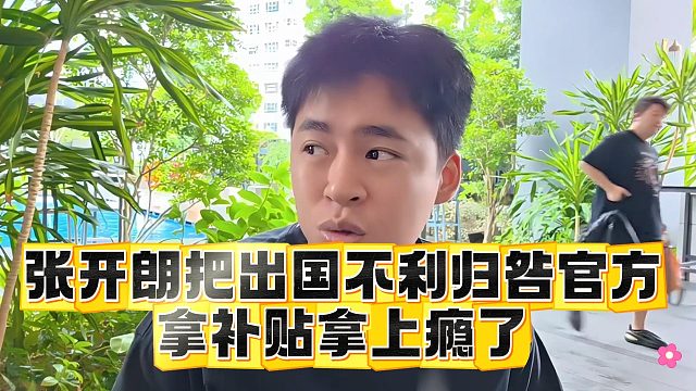 張開朗和會長把出國不利歸咎官方，拿補貼拿上癮了
