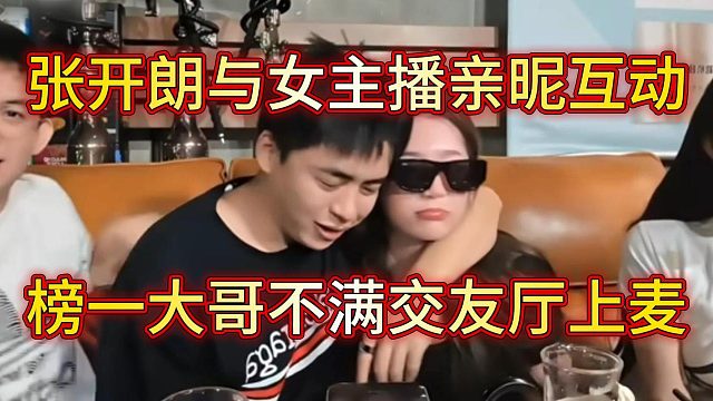 張開朗與ZKL女主播舉止親昵，榜一大哥交友廳上麥宣退