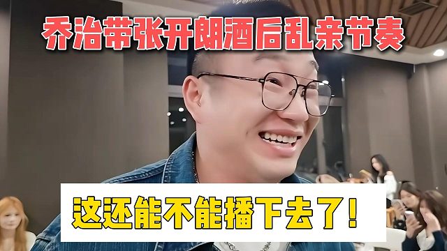 喬治帶張開朗酒后亂親節(jié)奏，這還能不能播下去了！