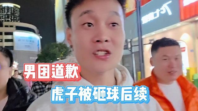 虎子被砸球后續(xù)，男團主直播間道歉