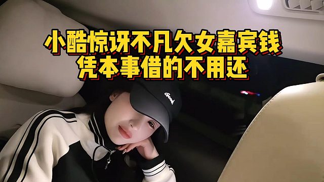 小酷驚訝不凡欠女嘉賓錢，憑本事借的不用還