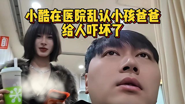 小酷在醫(yī)院亂認小孩爸爸，給人嚇壞了
