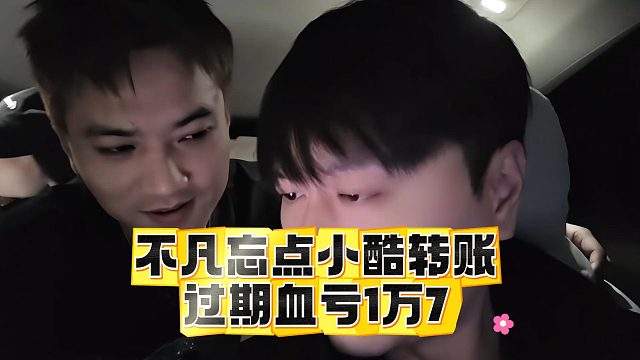 不凡忘點小酷轉(zhuǎn)賬，過期血虧1萬7