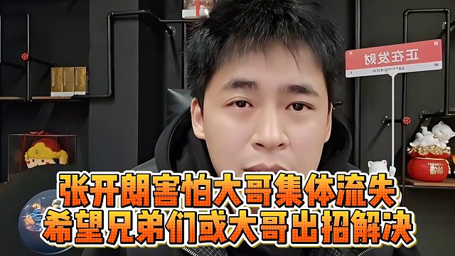 張開(kāi)朗害怕大哥集體流失，希望兄弟們或大哥出招解決