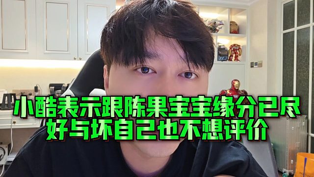 【小小小酷哥】小酷表示跟陳果寶寶緣分已盡，好與壞自己也不想評價