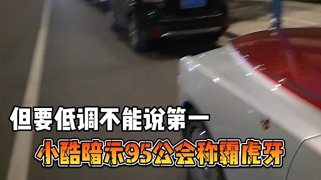 小酷暗示95公會(huì)稱(chēng)霸虎牙，但要低調(diào)不能說(shuō)第一