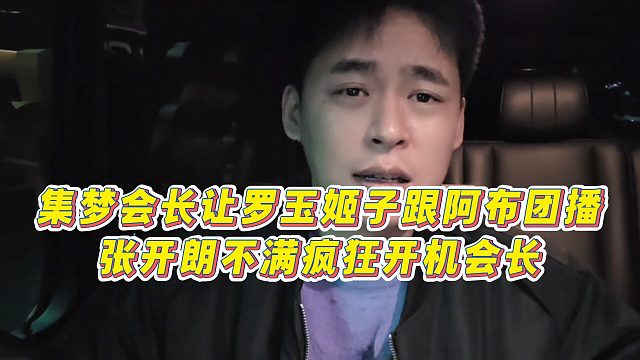 【張開朗】集夢(mèng)會(huì)長(zhǎng)讓羅玉姬子跟阿布團(tuán)播，張開朗不滿瘋狂開機(jī)會(huì)長(zhǎng)