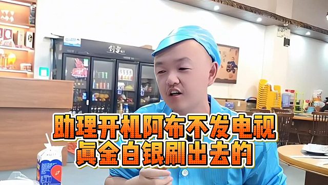 助理開機阿布不發(fā)電視，真金白銀刷出去的