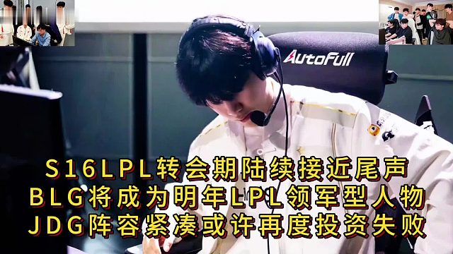 S16LPL轉(zhuǎn)會期陸續(xù)接近尾聲，BLG將成為明年LPL領(lǐng)軍型人物，JDG陣容緊湊或許再度投資失敗