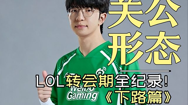 【LOL轉(zhuǎn)會期】全紀(jì)錄！《下路篇》