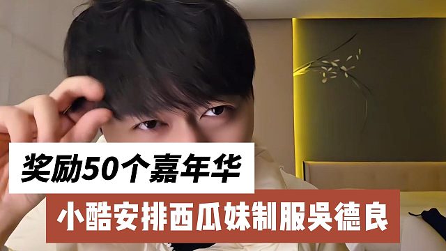 小酷安排西瓜妹制服吳德良，成功了獎(jiǎng)勵(lì)50個(gè)嘉年華