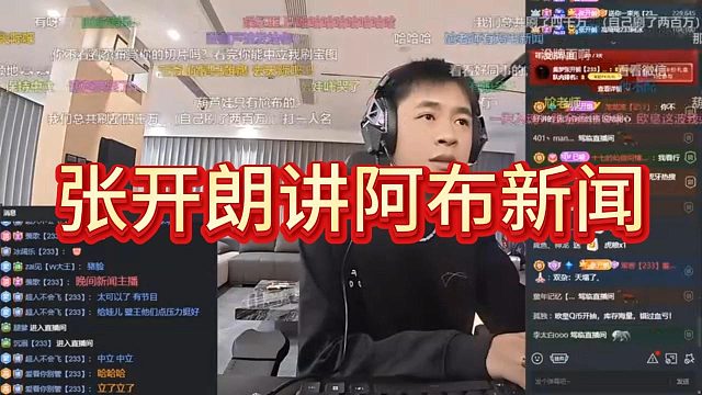 張開朗開新聞專場點評阿布新聞，貼臉帶好同事的節(jié)奏