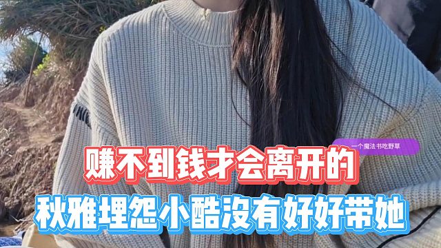 秋雅埋怨小酷沒有好好帶她，賺不到錢才會離開的