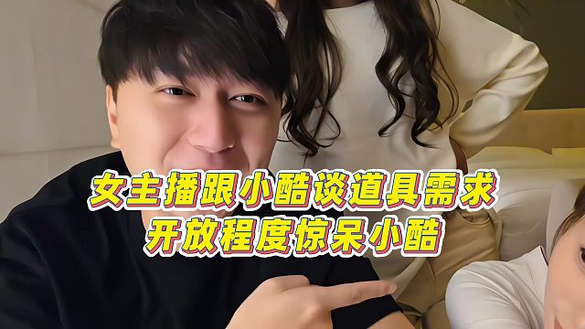 【小小小酷哥】女主播跟小酷談道具需求，開放程度驚呆小酷