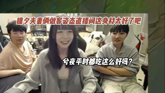 兮夜平時(shí)都吃這么好嗎？瞳夕夫妻倆做客姿態(tài)直播間這身材太好了吧