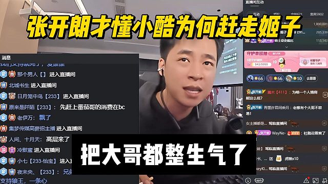 張開(kāi)朗才懂小酷為何趕走姬子，把大哥都整生氣了