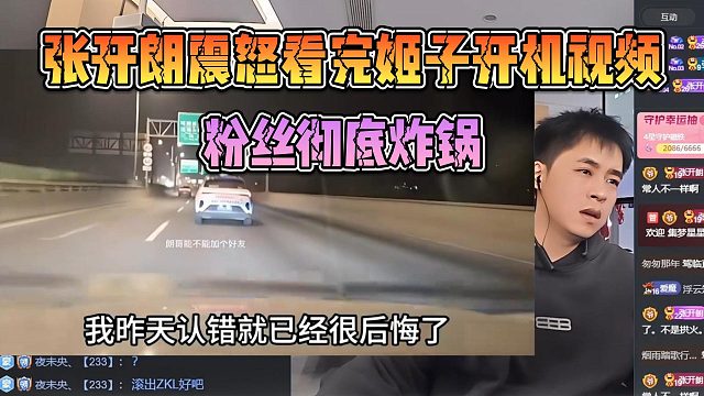 張開(kāi)朗震怒看完姬子開(kāi)機(jī)視頻，粉絲徹底炸鍋