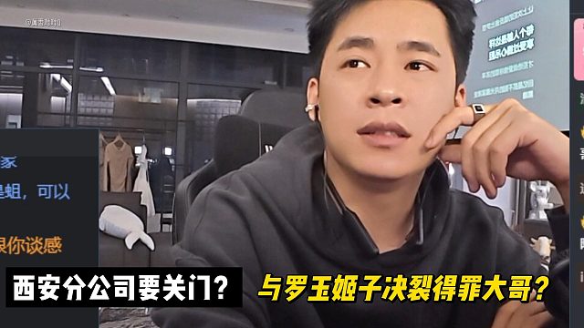 西安分公司要關(guān)門？與羅玉姬子決裂得罪大哥？