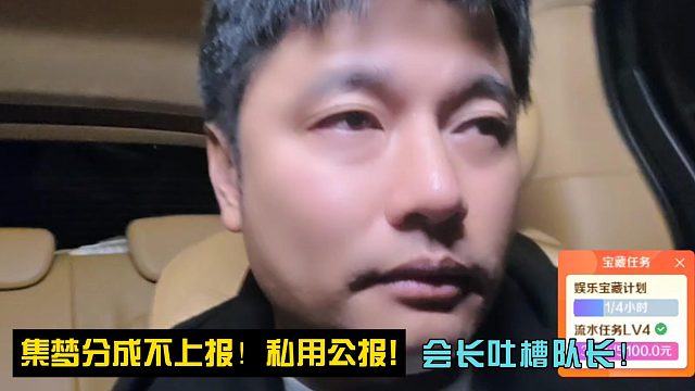 會長吐槽隊長：集夢分成不上報！私用公報!