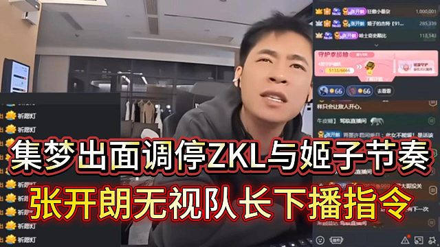 集夢管理出面控制節(jié)奏，張開朗無視隊長下播指令，囂張喊話誰也壓不了我，誰來都不好使