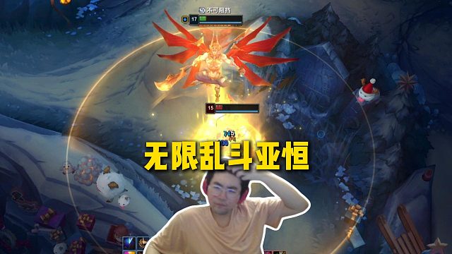 姿態(tài)無限亂斗玩新英雄亞恒，被動疊滿攻擊力瞬間破千，前期被搞成0-5依舊隨便超神