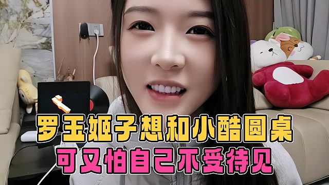 羅玉姬子想和小酷圓桌，可又怕自己不受待見，姬子：怎么辦