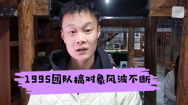 1995團隊搞對象風波不斷，一點邊界感都沒有