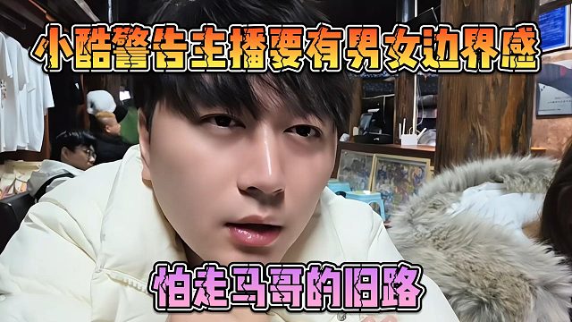 小酷警告主播要有男女邊界感，怕走馬哥的舊路